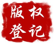 版权登记的重要性及作用!