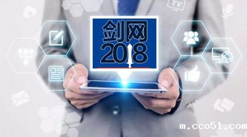 “剑网2018”即将收官 网络转载版权秩序进一步规范