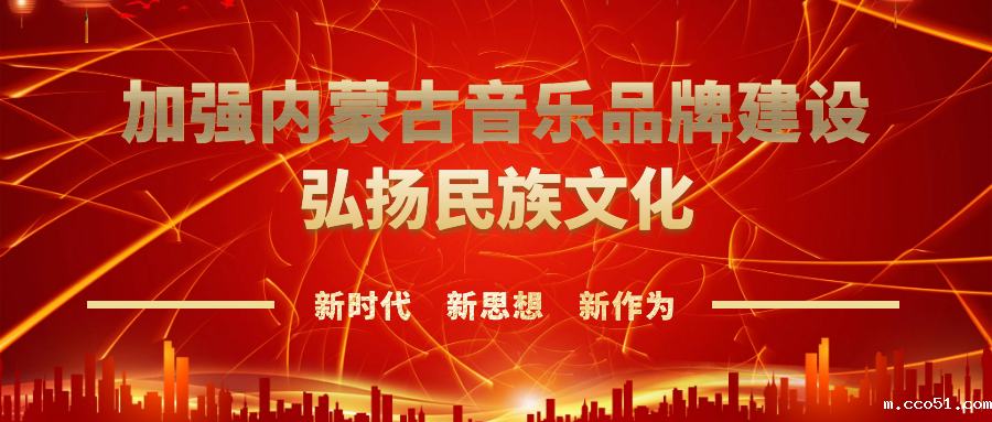 政协委员邱君明：加强内蒙古音乐品牌建设 弘扬民族文化