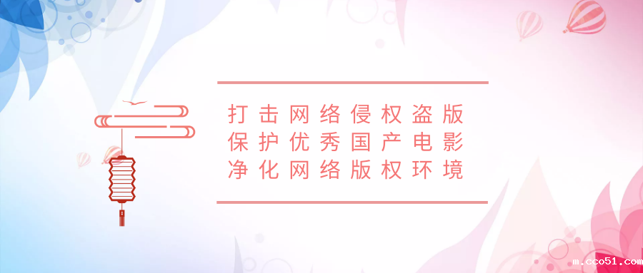 国家版权局：春节档院线电影的盗版传播已得到一定遏制