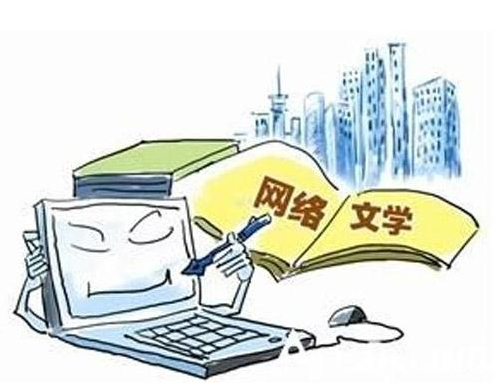 《2018网络文学发展报告》发布 新生代用户带来行业新趋势