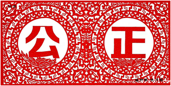 公正.png