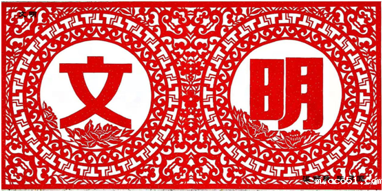 《社会主义核心价值观——文明》