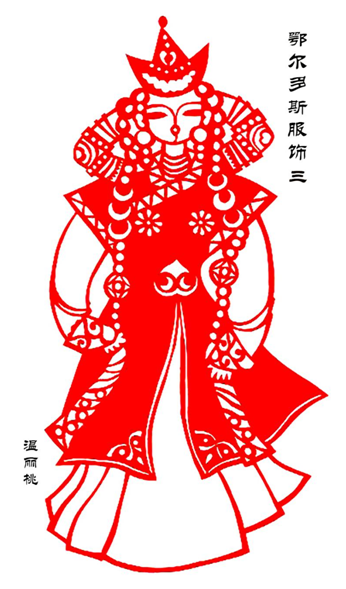 《鄂尔多斯服饰三》