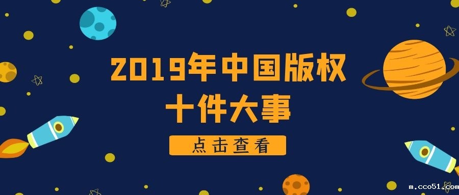 2019年中国版权十件大事