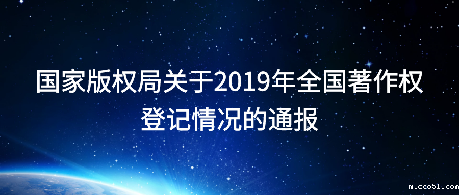 国家版权局关于2019年全国著作权登记情况的通报