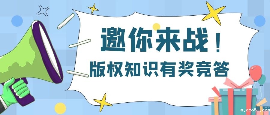 【有奖竞答】版权知识有奖竞答邀你来战！
