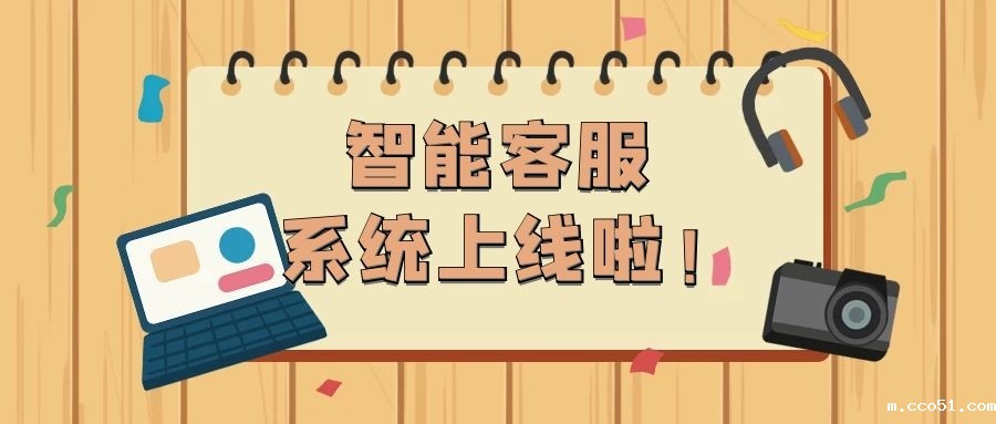 内蒙古自治区版权服务工作站智能客服系统上线