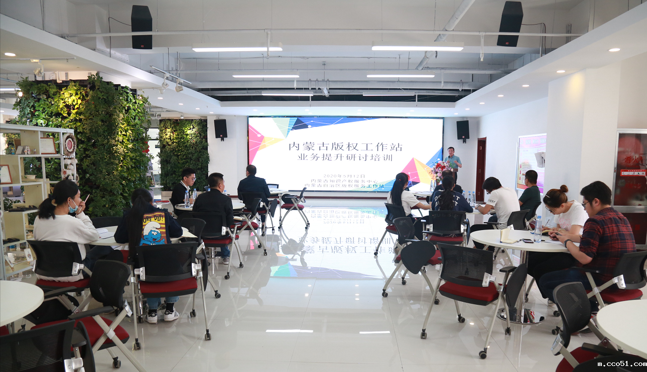 内蒙古版权工作服务站业务提升研讨培训在内蒙古知识产权服务中心举行