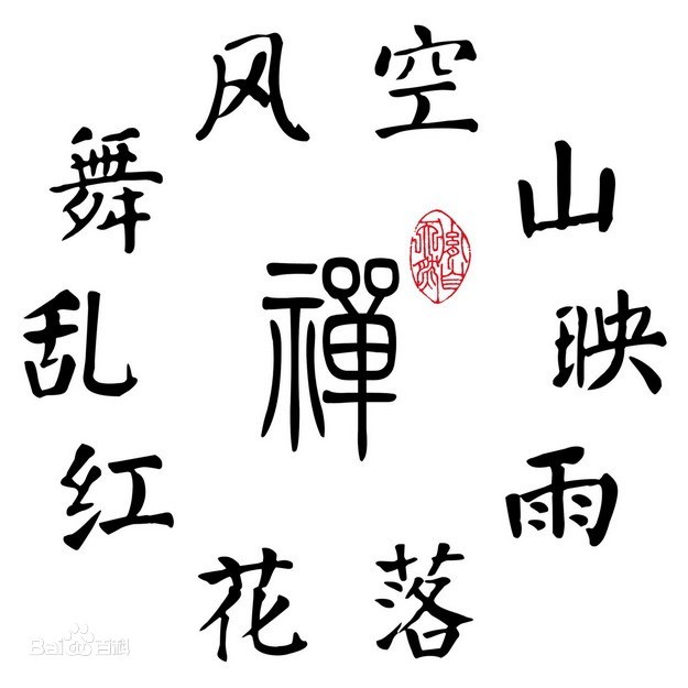 十字回文诗，构成作品吗？