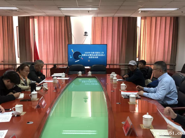 乌海市召开版权工作调度会议暨版权培训班