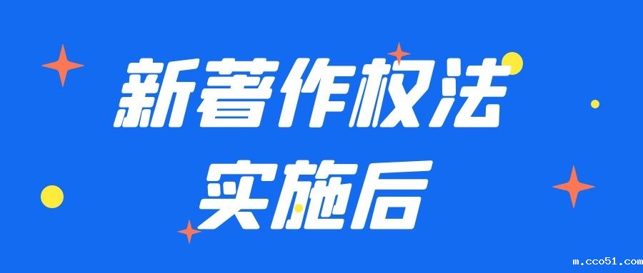 新著作权法实施后......